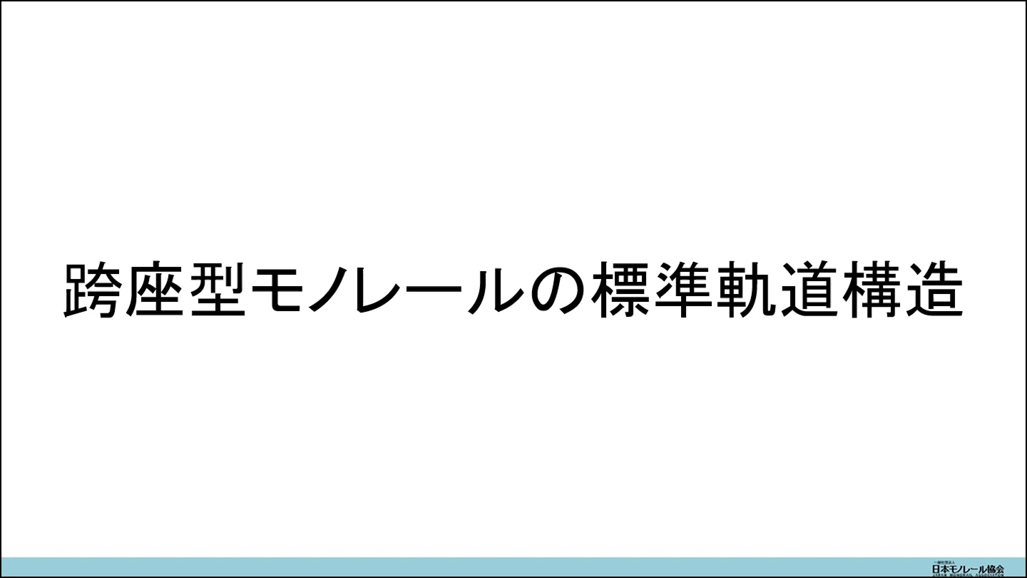 跨座型モノレールの標準軌道構造